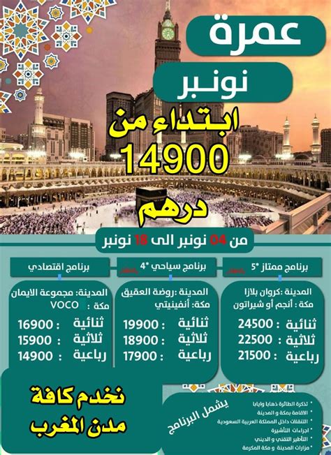 وكالات الأسفار بالمغرب العمرة 2023